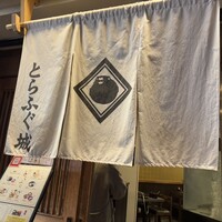 とらふぐ城 - 