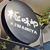 極味や 東京駅店