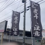 煮干しのビリー - 幟は数カ所にあります