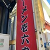 ラーメン壱六家 大船店