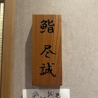 すし尽誠 - 