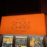 焼き鳥 ショウチャン - 