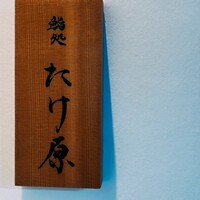 鮨処たけ原 - 