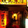 焼鳥本陣 本店