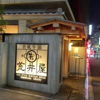 荒井屋 本店 - 