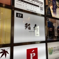 鮨 奏 - 