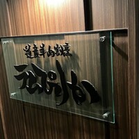 道産羊肉割烹 ラムぴりか - 