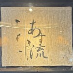 塩ラーメン あす流 - 