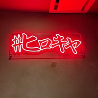 #ヒロキヤ六本木 - 