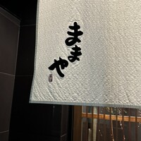旬活和食 ままや - 