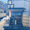 鰻専門店 愛川