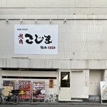 焼肉こじま離れ - 外観