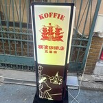 横濱珈琲店 五番街 - 
