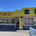 ラーメン金剛 - 