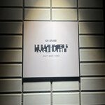 居酒屋 黒電話 - 