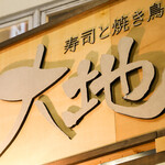 寿司と焼き鳥 大地 - 外観