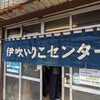 伊吹いりこセンター