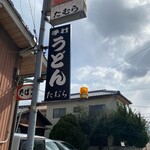 手打うどん たむら - 