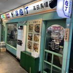 洋庖丁 高田馬場店 - 