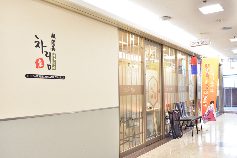 韓定食チャリム