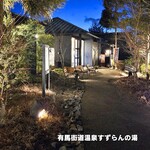 神戸温泉 創作ダイニング蒼 - 