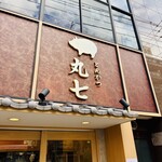 とんかつ 丸七 月島店 - 