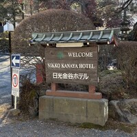 日光金谷ホテル - 2025年1月。訪問