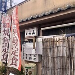 かみ山 - 店舗外観