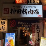焼肉 神田精肉店 - 