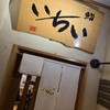 鮨処いちい