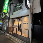 焼肉ホルモン 新井屋 - 