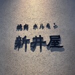 焼肉ホルモン 新井屋 - 