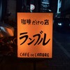 カフェ・ド・ランブル