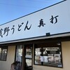 武蔵野うどん真打
