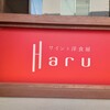ワインと洋食屋 Haru