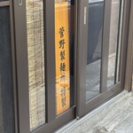 中華そばカナリヤ - 