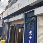 中華そばカナリヤ - 