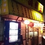 満州王  - 移転前の旧店舗の外観