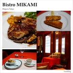 ビストロ・ミカミ - 