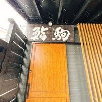 鮨駒 - 