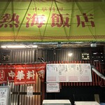 中華料理 熱海飯店 - 