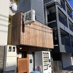 自家製麺 つきよみ - 