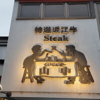 くいしんぼー山中 - 