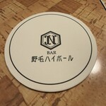 野毛ハイボール - 