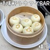 崎陽軒 中華街シウマイBAR店