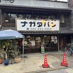 パン・ナガタ 箱崎店 - 