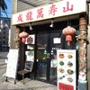 成龍萬寿山 本店