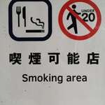 大衆酒場 藤沢ホルモン - 喫煙店の案内