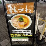 寿製麺 よしかわ - 
