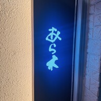 天ぷらあら木 - 